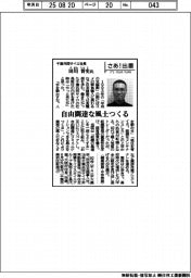 さあ出番/千葉共同サイロ社長・田川晋史氏 自由闊達な風土をつくる