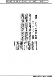 東洋エンジ、グリーンメタノール向け小型反応器開発
