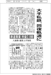ニュース拡大鏡/大手私鉄、回復軌道に