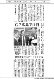シンクモフ、Ｇ７広島で注目　ＭＯＦ使いＣＯ２吸収装置