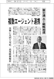 ニュース拡大鏡/富士通、AI戦略加速 複数エージェント連携
