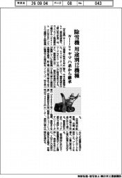 Ｗｉｌｌｂｅ、除雪機　用途別１２機種　ヤマハ系から継承