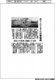 おてんとさんが蓄電所に参入　再生エネ活用、宮城に５カ所