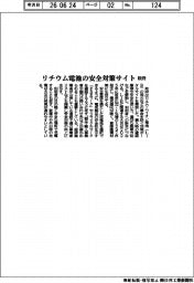 政府、リチウム電池の安全対策サイト