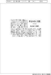 アマダ、米見本市に出展　板金加工自動化