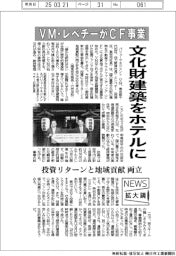 ニュース拡大鏡／ＶＭ・レベチーがＣＦ事業　文化財建築をホテルに