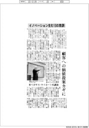 イノベーション生む１０の教訓　顧客への価値提案カギに