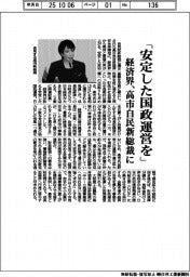 「安定した国政運営を」 経済界、自民党新総裁に