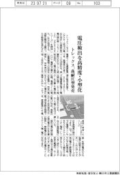 トレックス、電圧検出を高精度・小型化　高耐圧型を発売