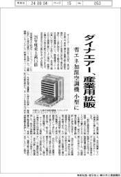 ダイナエアー、産業用拡販　省エネ加湿空調機小型に
