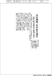 高松機械、世界販売強化　２８年３月期営業益９億円、最終赤字脱却目指す