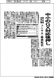 商工中金・日本公庫、中小のＧＸ対応をコンサル・動画配信で後押し　