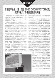 工場管理／2025年5月号／TOPICS／日本能率協会、「第13回 2025 GOOD FACTORY賞」／受賞5社による事例講演会を開催