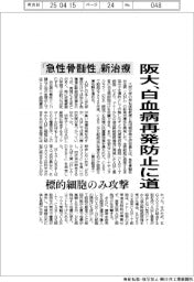 阪大、白血病再発防止に道　「急性骨髄性」新治療法
