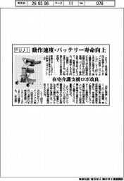 ＦＵＪＩ、在宅介護支援ロボ改良　動作速度・バッテリー寿命向上