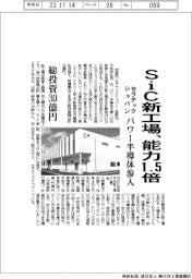 セラテックジャパン、ＳｉＣ新工場、能力１．５倍　パワー半導体参入