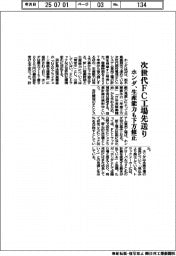 ホンダ、次世代ＦＣ工場先送り　生産能力も下方修正