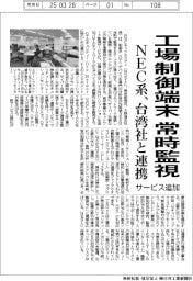 ＮＥＣ系、工場制御端末の常時監視サービス追加　台湾社と連携