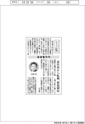 ちょっと訪問／板倉製作所　試作屋から転換、新規開拓