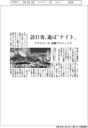 アサヒビール、訪日客遊ば“ナイト” 体験プロジェクト