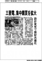 三菱電、集中購買を拡大　設計変更で部材共通化