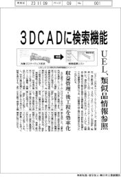 ＵＥＬ　３ＤＣＡＤに検索機能、類似品情報参照