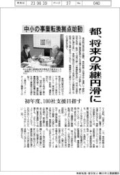 東京都、中小の事業転換拠点始動　将来の承継円滑に