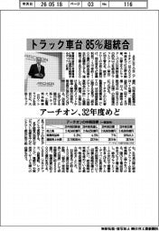 アーチオン、トラック車台８５％超統合　３２年度めど