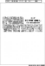 ホンダ、米２車種「逆輸入」　今年後半から、新安全認証を活用