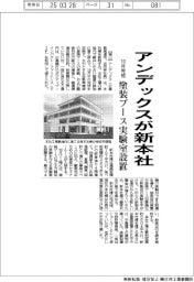 アンデックスが新本社１０月完成へ　塗装ブース実験室設置
