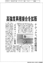 ナ・デックス、高強度異種接合を拡販 既存設備活用