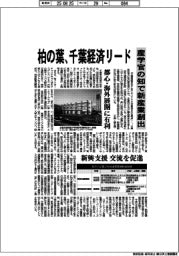 柏の葉、千葉経済リード　産学官の知で新産業創出