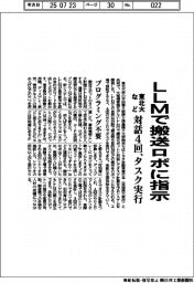 東北大など、ＬＬＭで搬送ロボに指示　対話４回、タスク実行