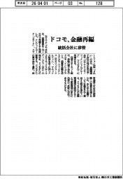 ドコモ、金融再編　統括会社に移管