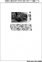 ドウシシャ／底部０・５㎜薄く　軽量フライパン