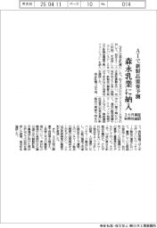 ＮＥＣ、森永乳業にＡＩ新製品需要予測を納入