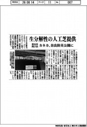 カネカ、生分解性の人工芝提供　自治体向け初　奈良防災公園に