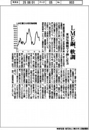 ＬＭＥ銅、軟調　米５０％関税で下押し圧力