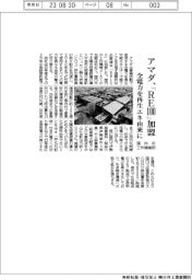 アマダ、「ＲＥ１００」加盟、国内の工作機械初　全電力を再生エネ由来に