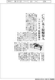 ツバキラボ、ＣＮＣ木工旋盤参入　低価格強み