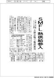 ＳＭＦＬ、熱供給参入　万博会場で施設運営