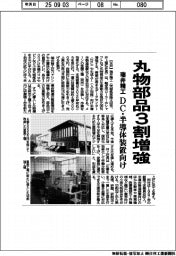 瑞井精工、丸物部品３割増強　ＤＣ・半導体装置向け