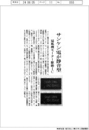 サンケン電が静音型　扇風機モーター駆動ＩＣ