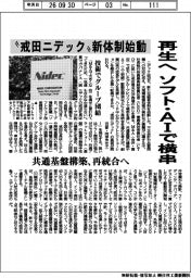 〝戒田ニデック〟新体制始動、再生へ　ソフト・ＡＩで横串　共通基盤構築、再統合へ