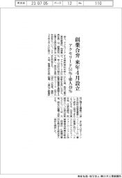 帝人・アクセリード、創薬合弁　来年４月設立