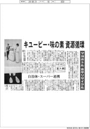 ニュース拡大鏡／キユーピー・味の素、資源循環　マヨボトル水平リサイクル