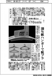 日本を変える17Goals（297）エステック