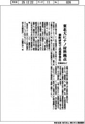日東紡など、東北大にナノ材料拠点　横断研究で迅速事業化