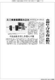 キクカワエンタープライズ、合板仕上げ全工程自動化　AI検査装置組み込み