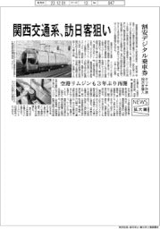 ニュース拡大鏡/関西交通系、訪日客狙い 割安デジタル乗車券